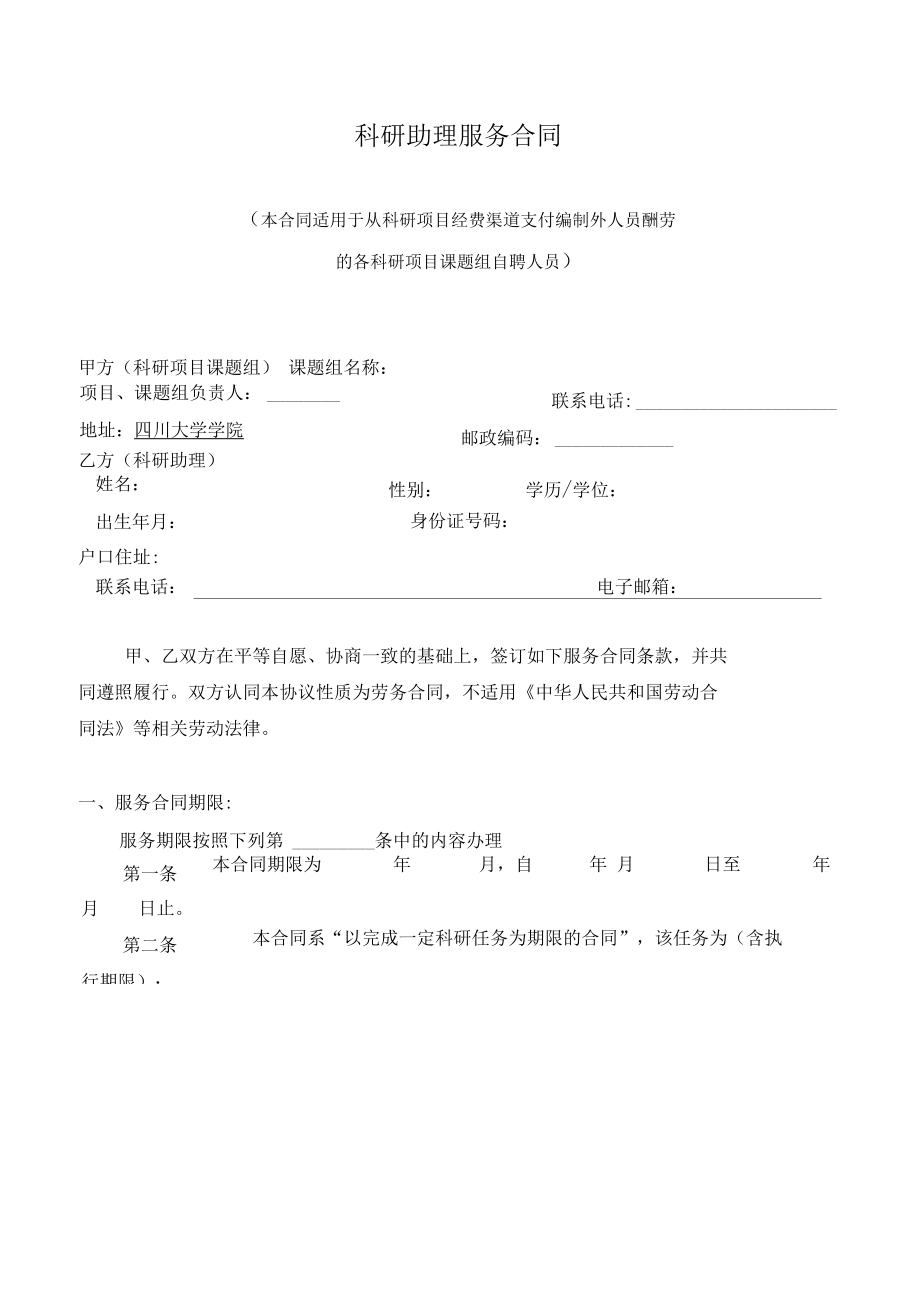 科研项目、课题组自聘人员劳务合同资料讲解
