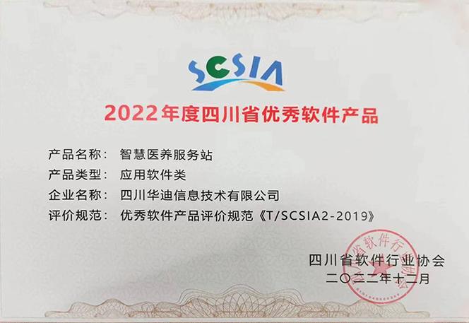 "智慧医养服务站"被评为2022年度四川省优秀软件产品