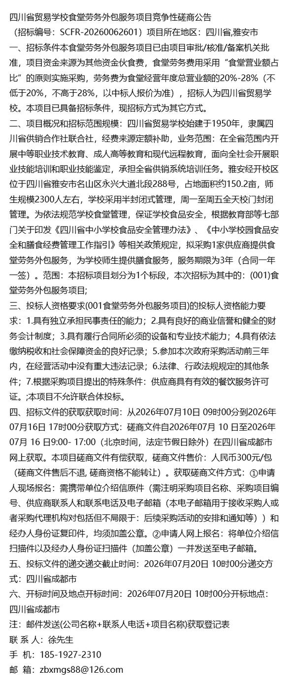 《2026年最新公告通知》四川省贸易学校食堂劳务外包服务项目竞争性